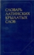 Бабичев, Н. Т. Словарь латинских крылатых слов