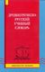 Древнегреческо-русский учебный словарь / сост. Т. Майер, Г. Штайнталь