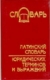 Латинский словарь юридических терминов и выражений