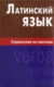 Богатырева, И. И. Латинский язык. Справочник по глаголам