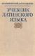 Боровский, Я. M. Учебник латинского языка