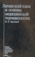 Чернявский, M. H. Латинский язык и основы медицинской терминологии