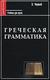Черный, Э. В. Греческая грамматика : этимология, синтаксис : учебник для вузов
