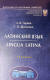 Гарник, А. В. Латинский язык = Lingua Latina: учебник для студентов учреждений высшего образования по филологическим и историческим специальностям