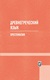 Древнегреческий язык : хрестоматия / сост. К. А. Тананушко ; авт. предисл. и ст. Г. И. Шевченко ; науч. ред. А. В. Гарник. — Минск : БГУ, 2014. — 208 с.