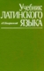 Козаржевский, А. Ч. Учебник латинского языка