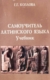 Козлова, Г. Г. Самоучитель латинского языка