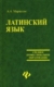 Марцелли, А. А. Латинский язык