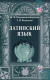 Некрашевич-Короткая, Ж. В. Латинский язык: пособие для студентов специальности «Современные иностранные языки (по направлениям)»