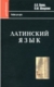 Попов, А. Н. Латинский язык