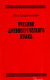 Славятинская, М. Н. Учебник древнегреческого языка