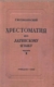 Хрестоматия для переводов с латинского языка на русский / сост. С. И. Соболевский