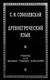 Соболевский, С. И. Древнегреческий язык : учебник для высших учеб. заведений