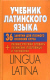 Учебник латинского языка / сост.: Тананушко, Адамчик