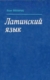 Винничук, Л. Латинский язык : самоучитель
