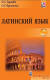 Зарембо, О. С. Латинский язык: учебно-методическое пособие для иностранных студентов высших учебных заведений, обучающихся по специальности «Русская филология»: (с приложением CD)